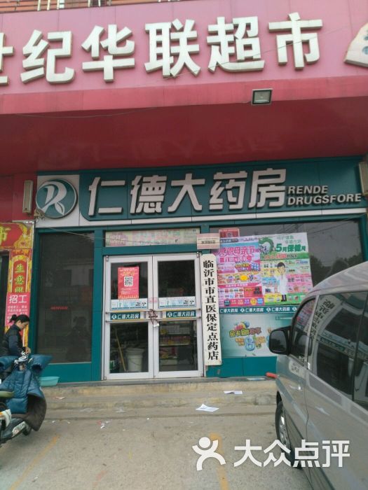 仁德大药房(水田路店)图片