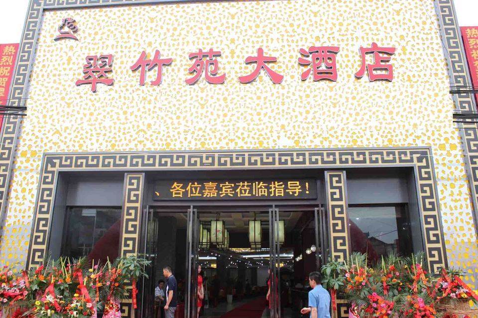 无锡东亭翠竹苑大酒店
