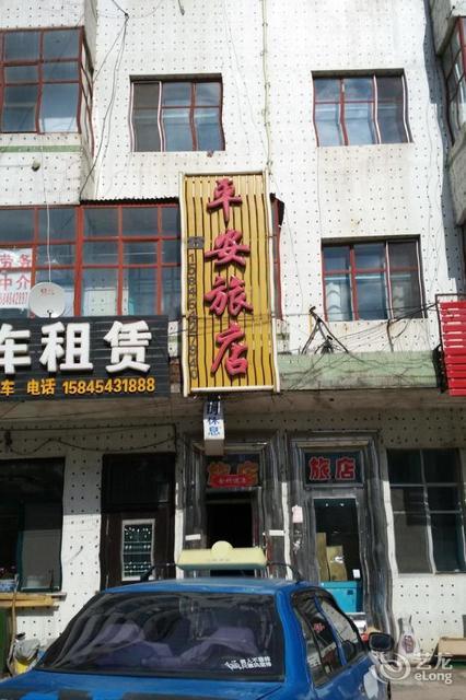 平安旅店(站前东路)图片