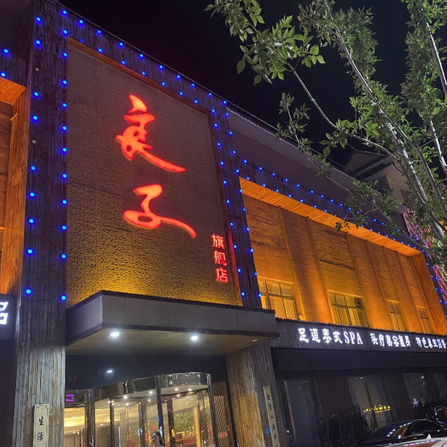 良子足疗(旗舰店)图片