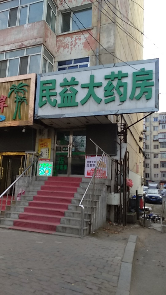 哈尔滨市香坊区公滨路242号1层电话:人民同泰药店(民益店)地址(位置