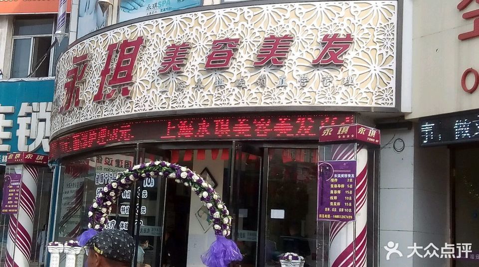 永琪美容美发spa会所图片