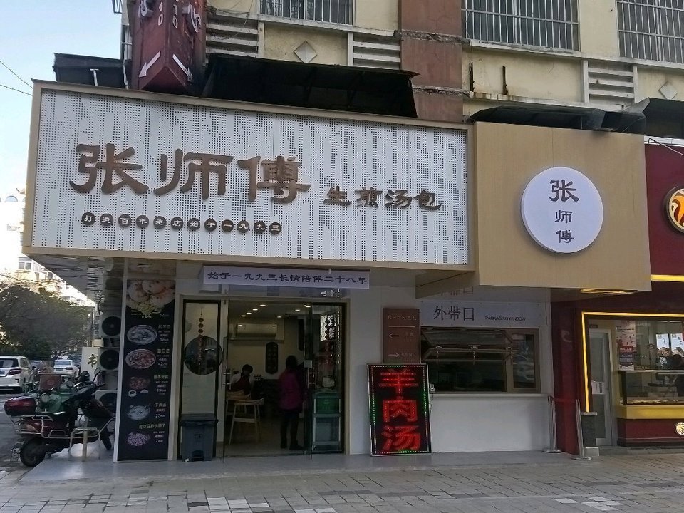 张师傅生煎汤包馆(中央商场店)图片