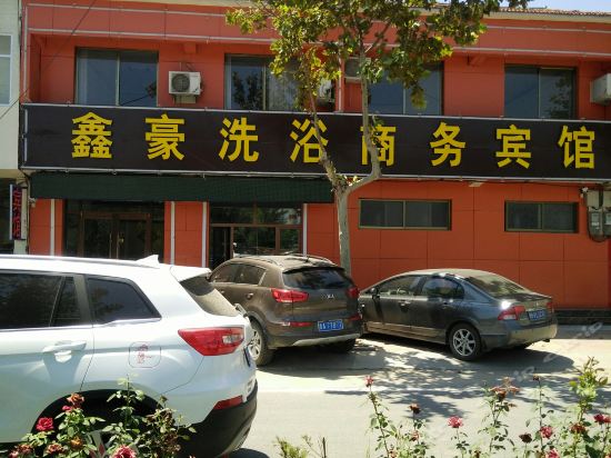 鑫豪洗浴商务宾馆图片