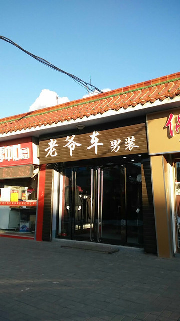 老爷车男装图片