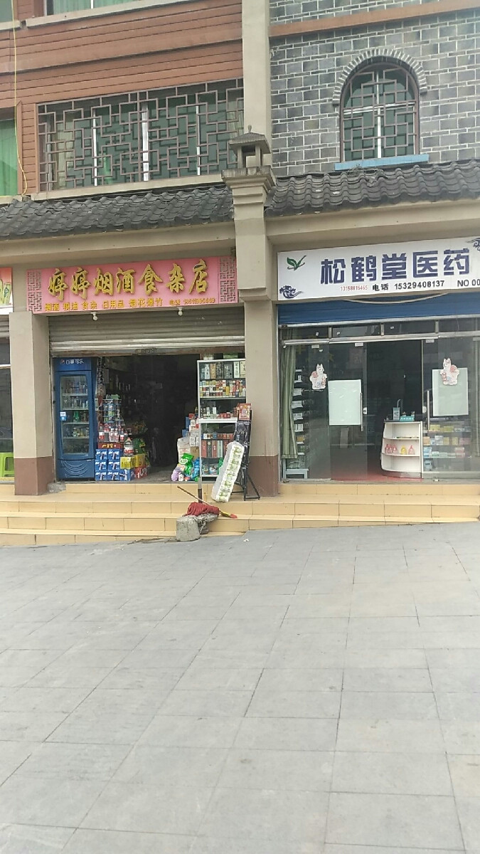 松鹤堂医药图片