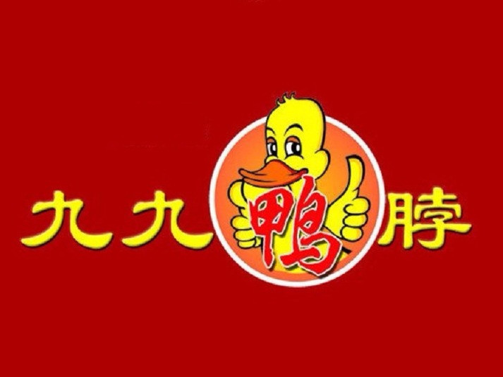 九九绝味鸭脖(二中分店)图片