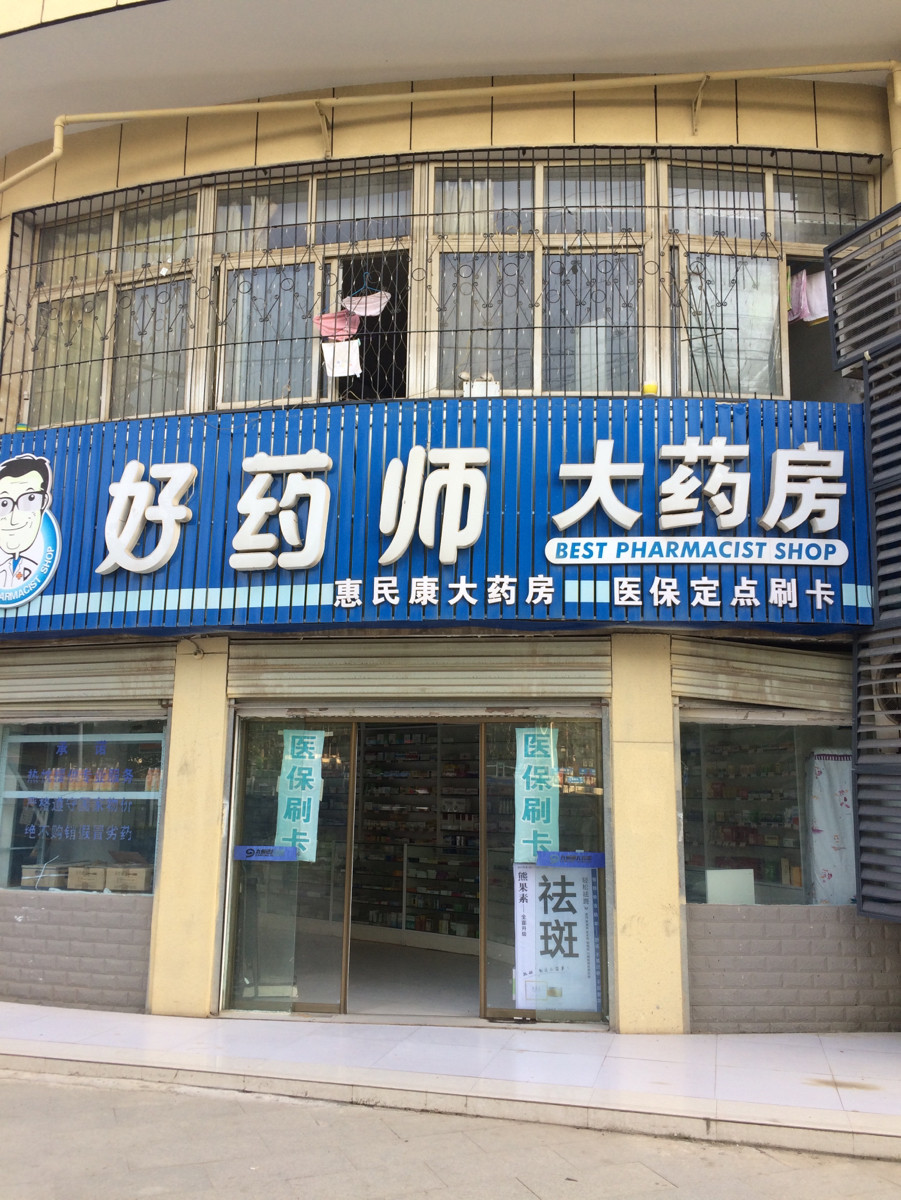 好藥師大藥房(大明府酒店)圖片