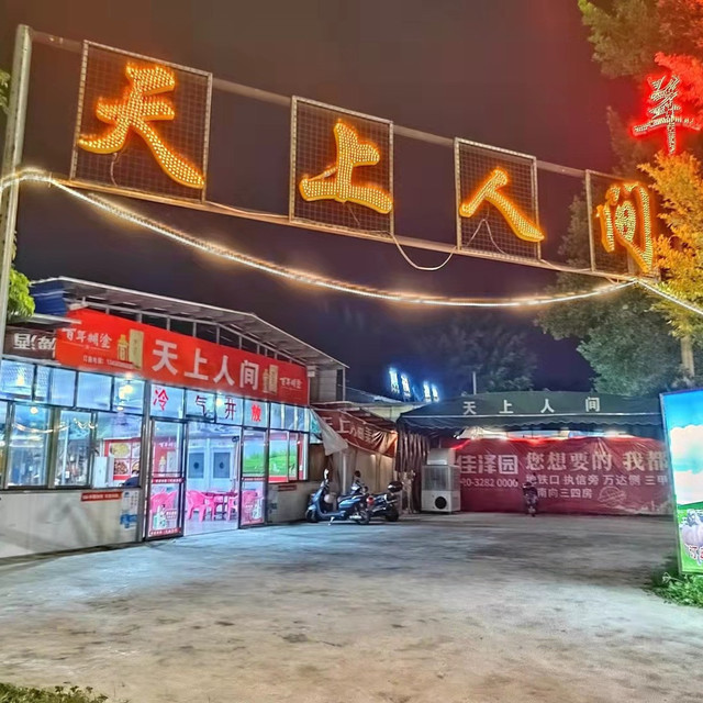 天上人间(滨海店)图片