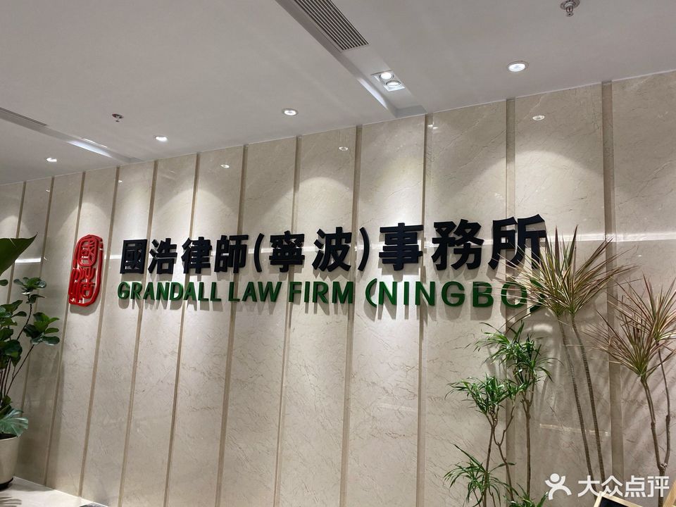 国浩律师事务所图片