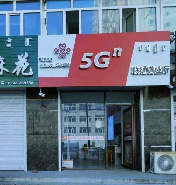 兴安盟联通营业厅电话