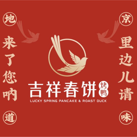 吉祥春饼·烤鸭(文登利群店)图片