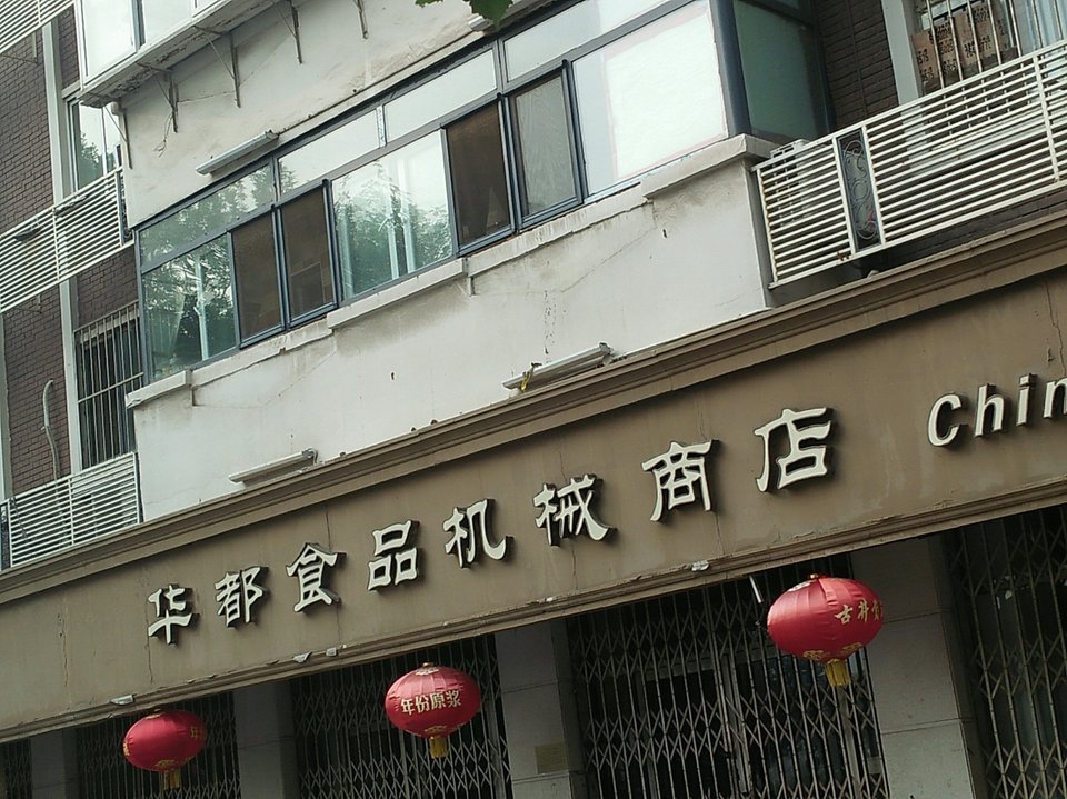 【食品机械大全】地址,电话,路线,周边设施_360地图
