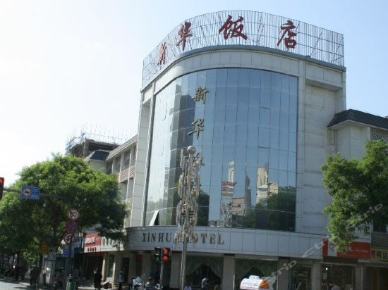 新华饭店(新华东街店)图片