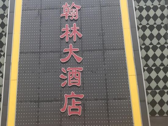 富顺翰林大酒店图片