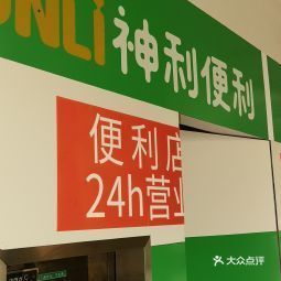 神利便利一号店