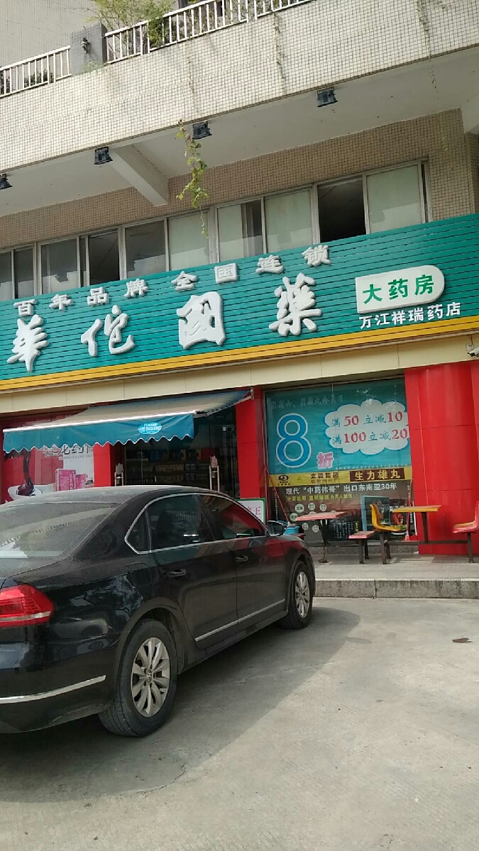 华佗国药大药房(万江正川分店)图片