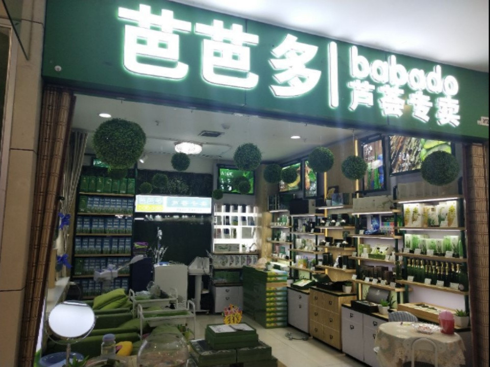 芭芭多芦荟专卖图片