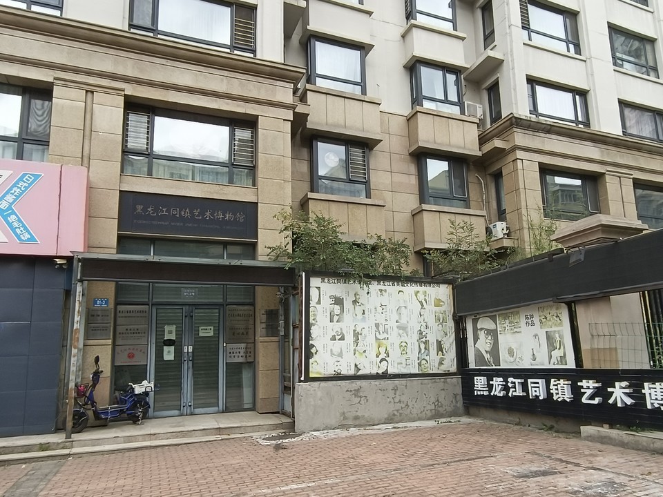 黑龙江同镇艺术博物馆图片