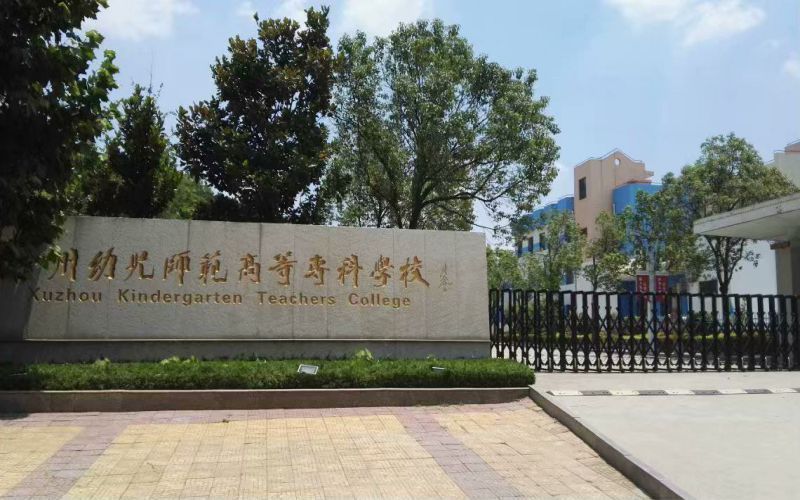 徐州幼儿师范高等专科学校(洞山校区)图片