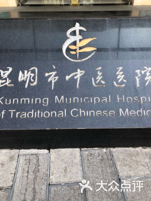 昆明市中医医院(关上院区)图片