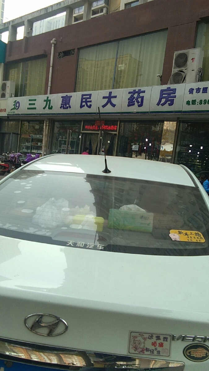 三九惠民大药房唐人家店