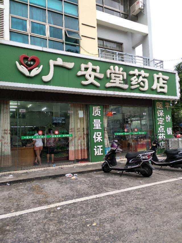 广安堂药店(贵东路店)图片