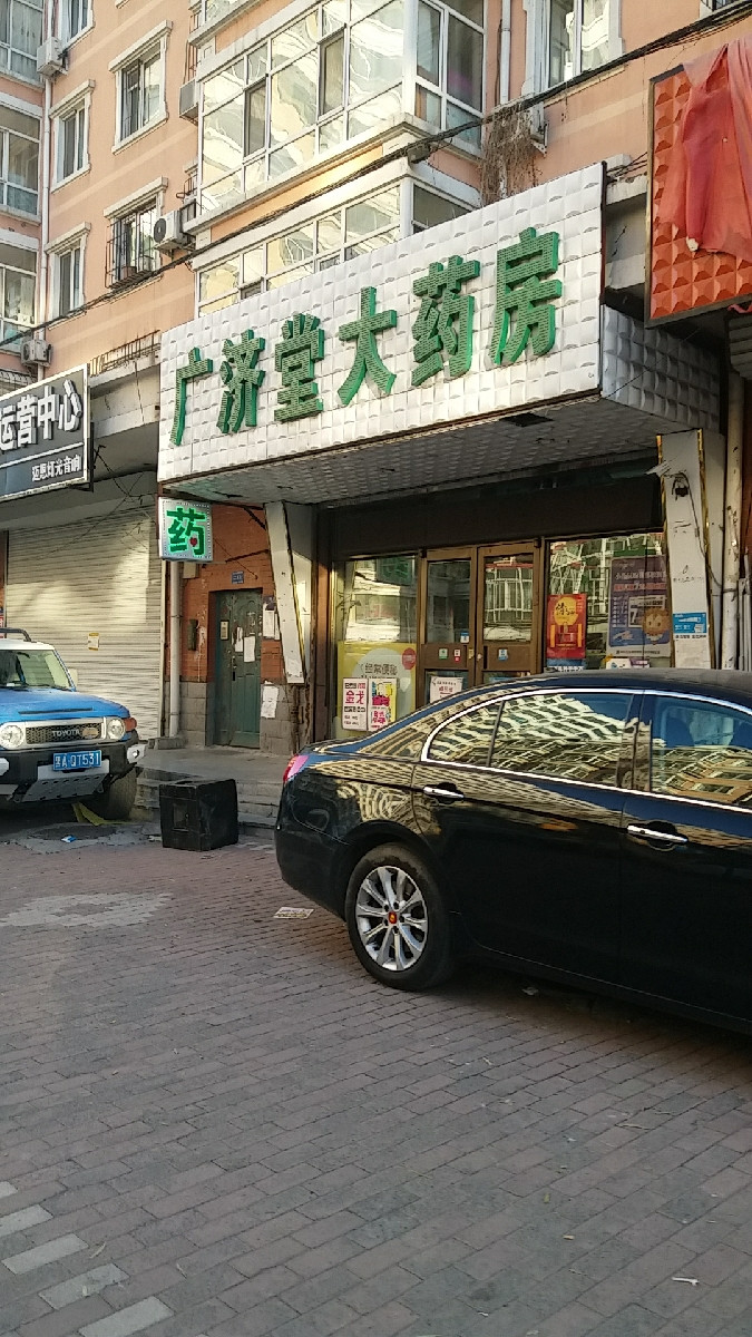 广济堂大药房平价药品超市图片