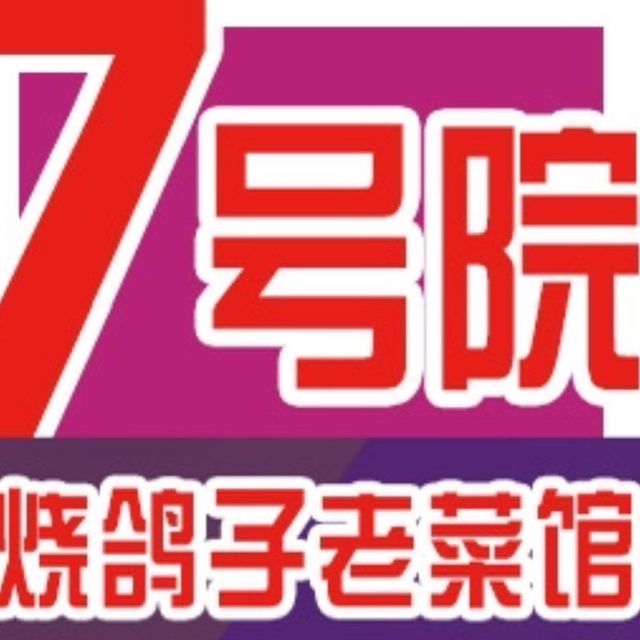 7号院烧鸽子图片