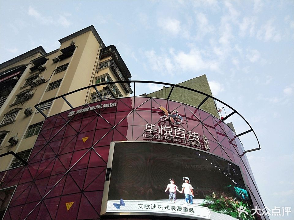 华悦百货(永乐店)图片