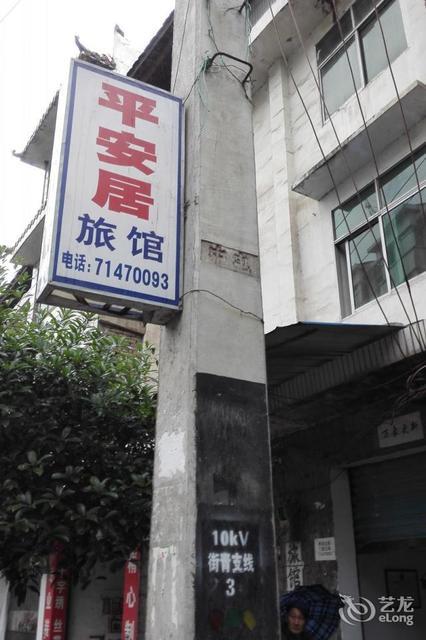平安居旅馆 外观
