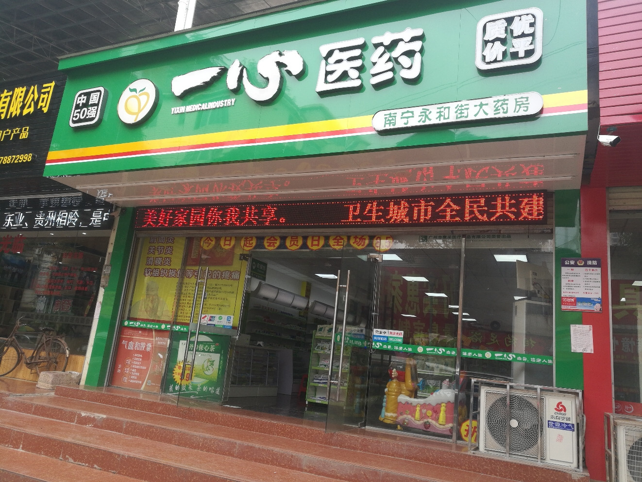 一心医药南宁永和街大药房