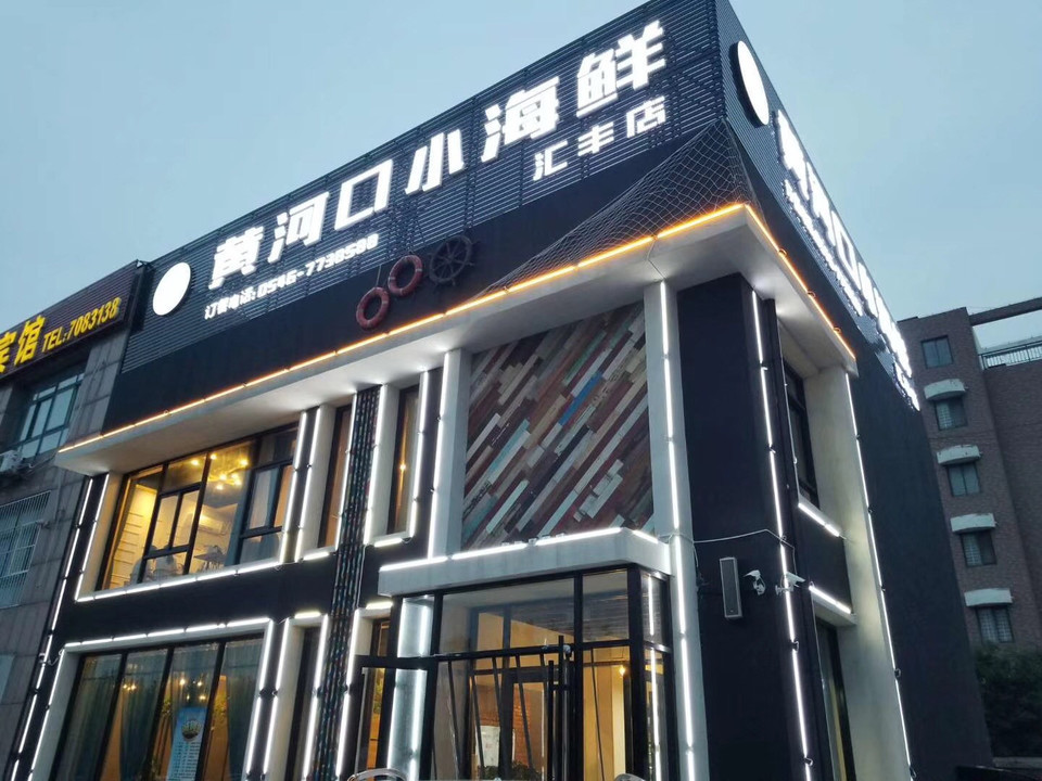 黄河口小海鲜(汇丰店)图片
