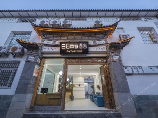 白日青春酒店(大理古城中心店)图片