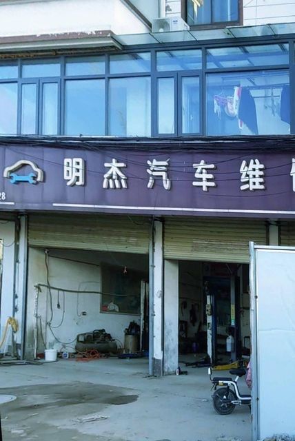 明杰汽车维修图片