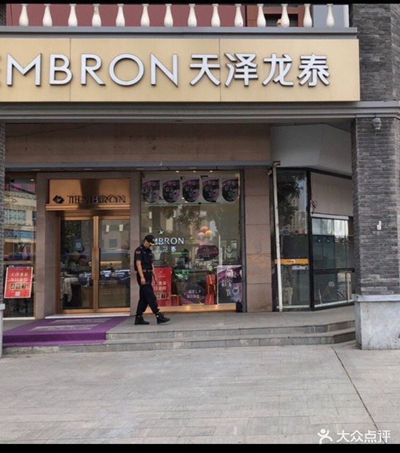 天泽龙泰珠宝(大北街店)图片