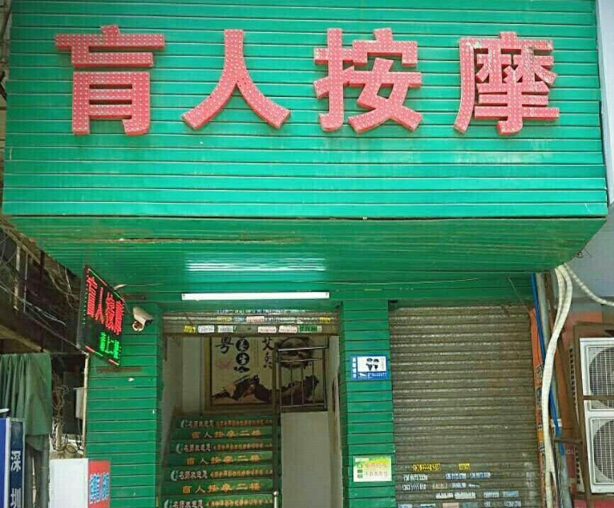 盲人按摩