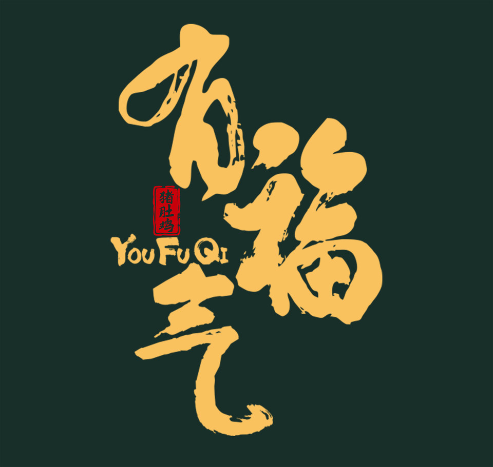 有福气猪肚鸡图片