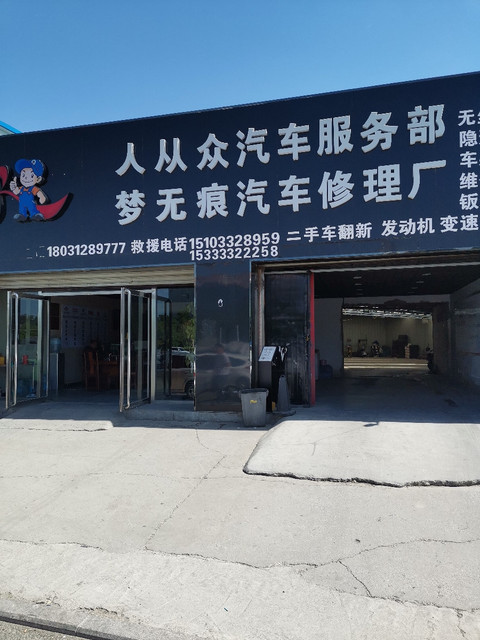 人从众汽车服务部图片