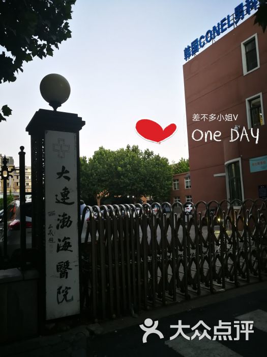 大连渤海医院图片