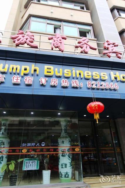 凯旋商务宾馆图片