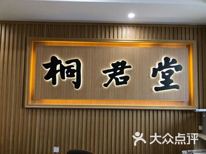 桐君堂国医馆图片