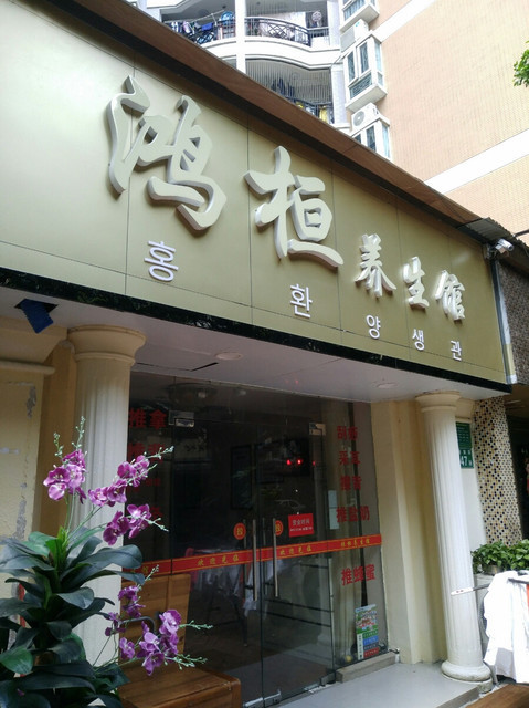 鸿桓养生馆图片