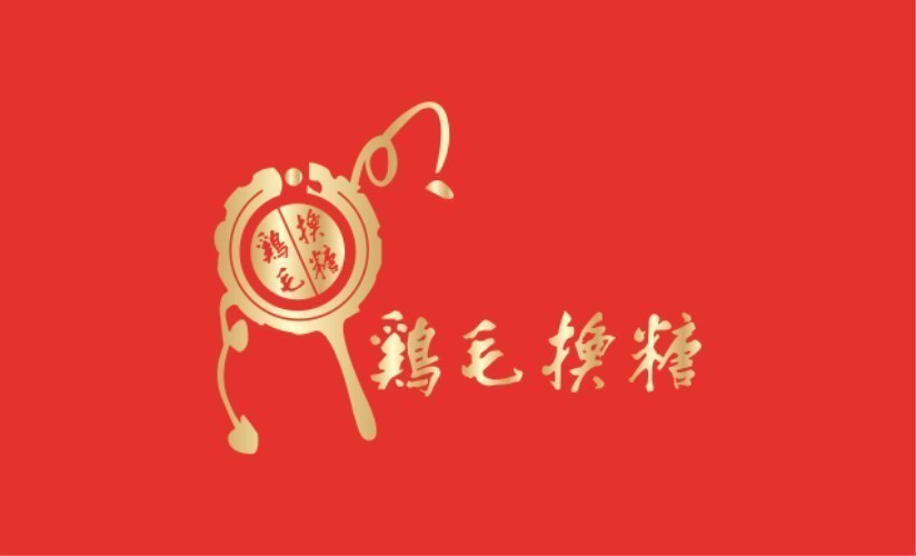 鸡毛换糖粗菜馆(高桥店)图片