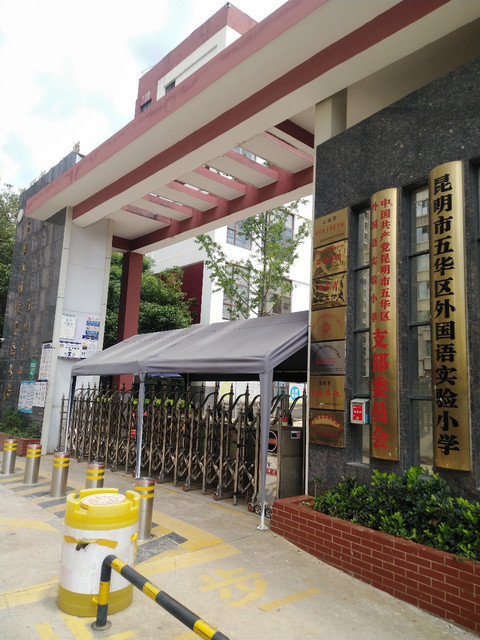 五華區大觀街道大觀路與西昌路交匯處篆塘公園東北角昆明春城實驗小學