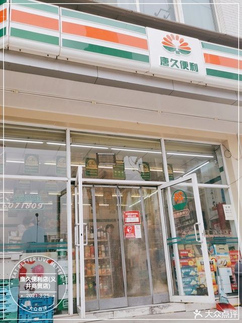 唐久便利(義井商貿店)圖片