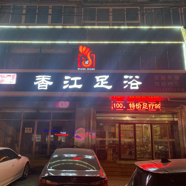香江足浴(建华西道店)图片