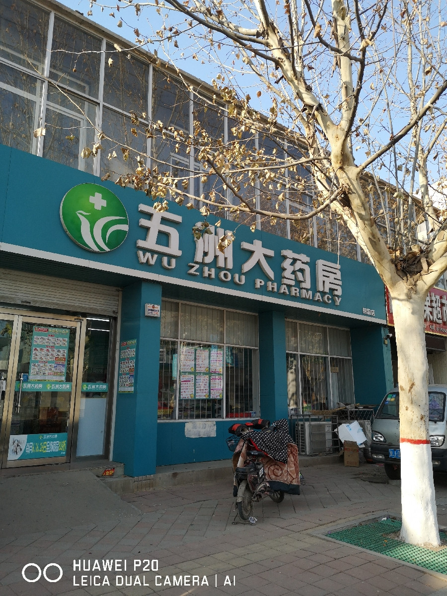 五洲大药房时韵店