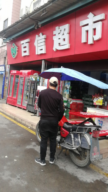 百信超市(华阳路店)图片