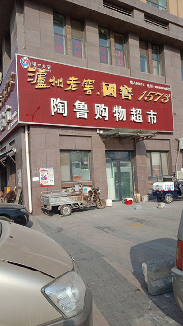 陶鲁超市
